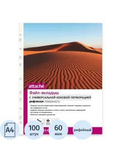 Файл-вкладыш А4 60 мкм  Attache 100 шт, рифленные