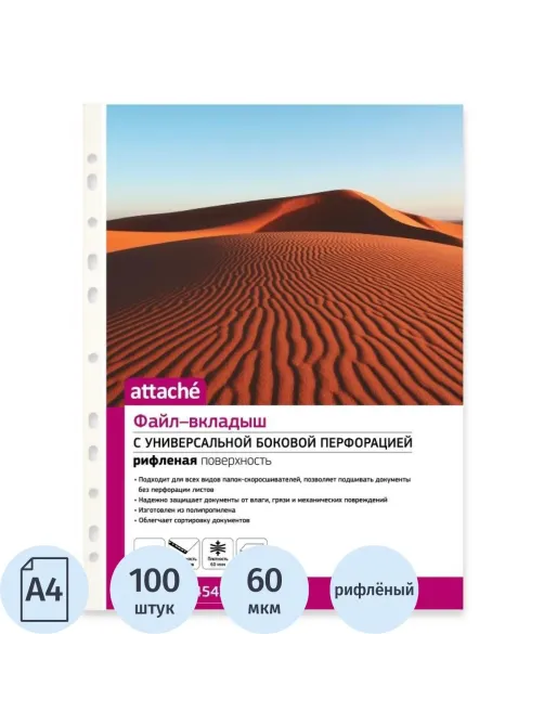Файл-вкладыш А4 60 мкм  Attache 100 шт, рифленные