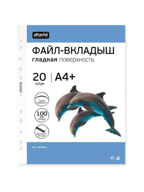 Файл-вкладыш ЭКО А4+ Attache Selection 100 м км 20шт./уп