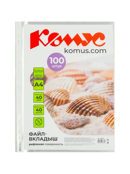 Файл-вкладыш А4, 40мкм Комус 100шт/уп, рифленый
