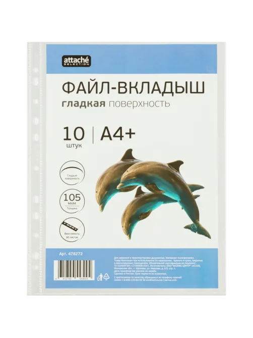 Файл-вкладыш А4+ Attache Selection 105 мкм, 10  шт/уп