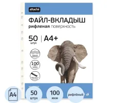 Файл-вкладыш А4+ Attache Selection 100 мкм 50шт/уп