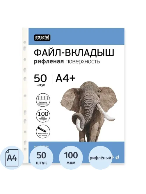 Файл-вкладыш А4+ Attache Selection 100 мкм 50шт/уп