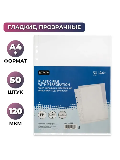Файл-вкладыш А4+ Attache Selection 120 мкм 50 шт/уп