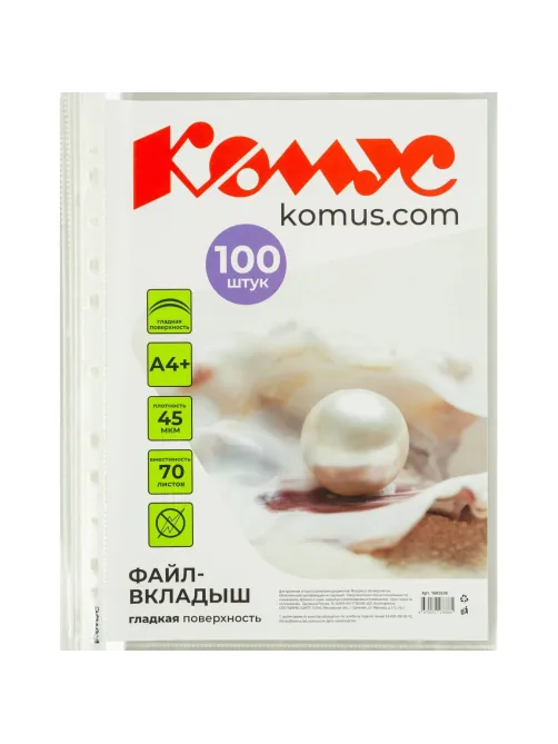 Файл-вкладыш А4+, 45мкм, Комус, 100шт/уп, гладкий