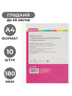 Файл-вкладыш уголок с перфорацией А4 Attache,180 мкм,10 шт./уп