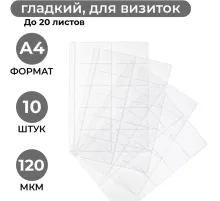 Файл-вкладыш А4 10шт/уп для визиток 120мкм 1970/4