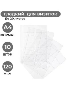 Файл-вкладыш А4 10шт/уп для визиток 120мкм 1970/4