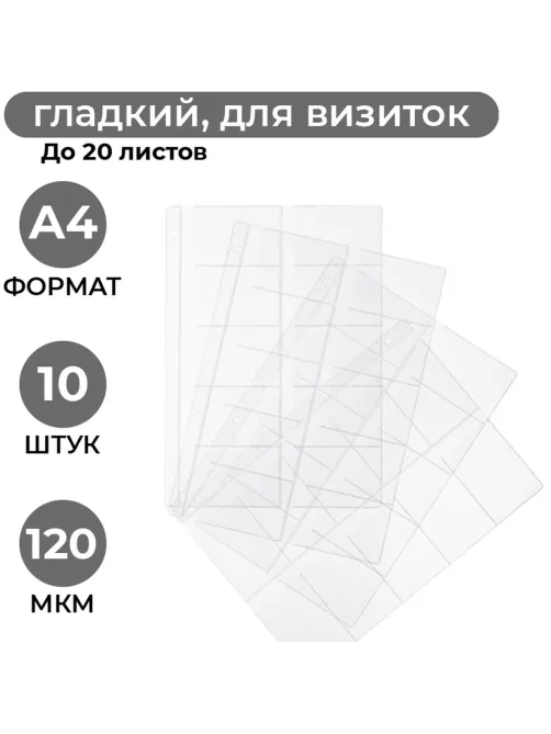 Файл-вкладыш А4 10шт/уп для визиток 120мкм 1970/4