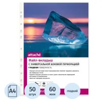 Файл-вкладыш А4, 60мкм, Attache, гладкий, 50шт/уп