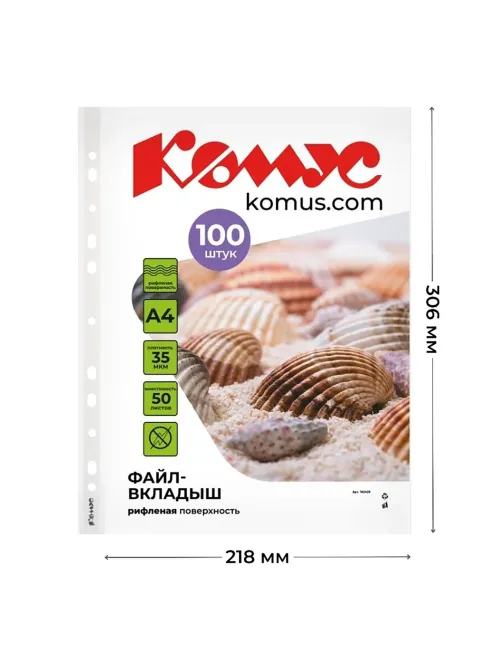 Файл-вкладыш А4 35 мкм Комус, 100 шт