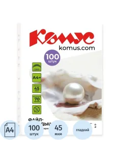 Файл-вкладыш А4+, 45мкм, Комус, 100шт/уп, гладкий
