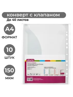 Файл-вкладыш Конверт с перфорацией 150 мкм,10 шт/ уп.,Attache
