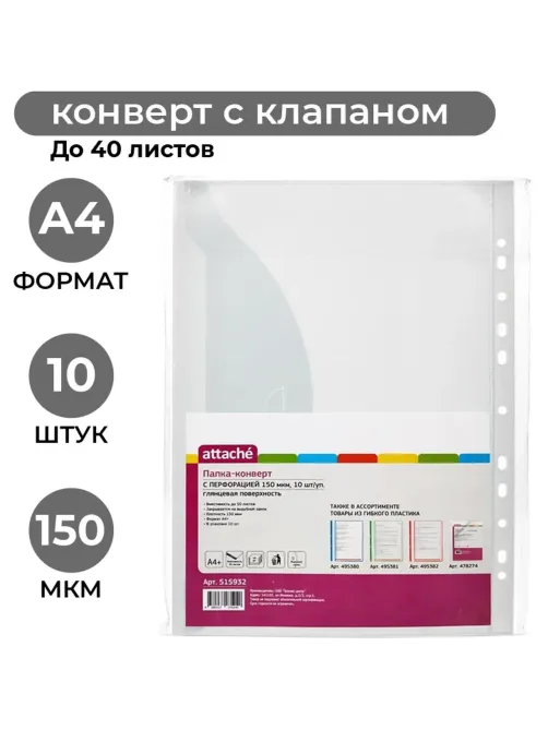 Файл-вкладыш Конверт с перфорацией 150 мкм,10 шт/ уп.,Attache