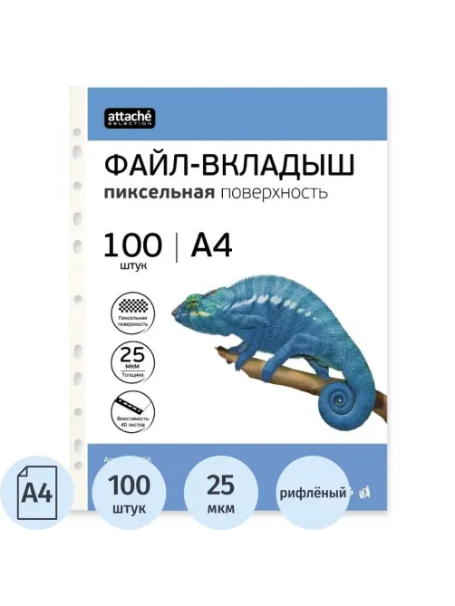 Файл-вкладыш А4, 25мкм Attache Selection Pixel, рифленый 100шт/уп