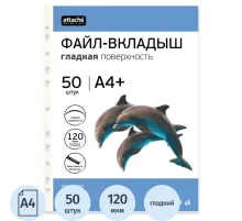 Файл-вкладыш А4+ Attache Selection 120 мкм 50 шт/уп