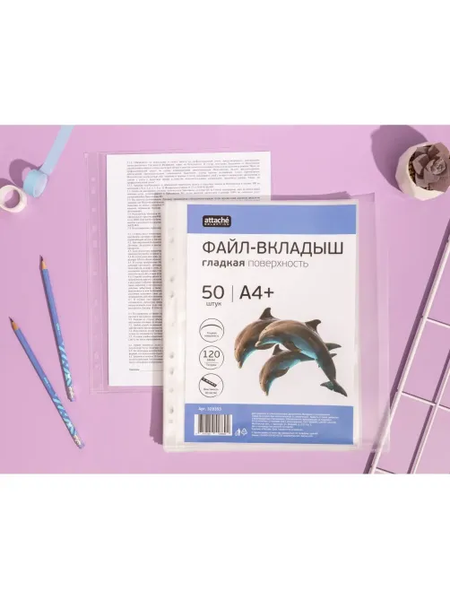 Файл-вкладыш А4+ Attache Selection 120 мкм 50 шт/уп