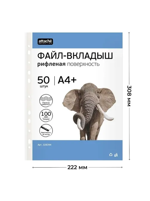 Файл-вкладыш А4+ Attache Selection 100 мкм 50шт/уп
