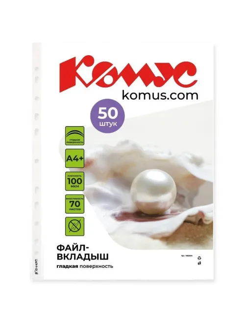 Файл-вкладыш А4+ 100мкм Комус, 50шт/уп, гладкий