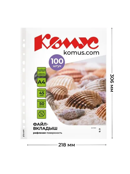 Файл-вкладыш А4 45 мкм Комус, 100 шт