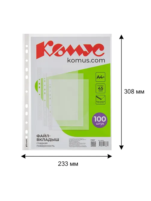 Файл-вкладыш А4+, 45мкм, Комус, 100шт/уп, гладкий