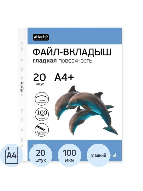 Файл-вкладыш ЭКО А4+ Attache Selection 100 м км 20шт./уп