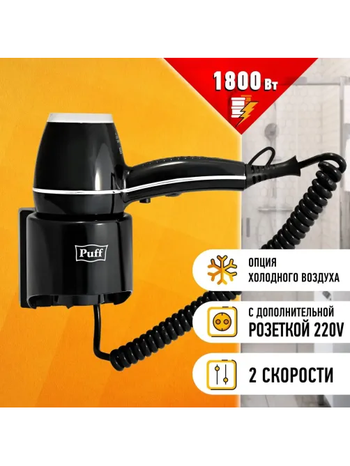 Фен Puff-1800Вl,черный, 1,8 кВт