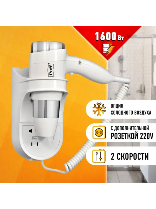 Фен Puff-1600B, белый, 1,6 кВт