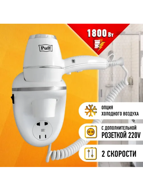 Фен Puff-1800В, белый, 1,8 кВт