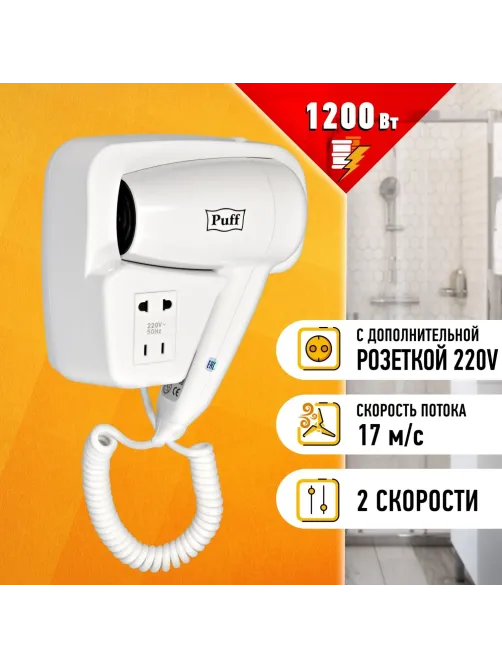 Фен Puff-1200B, белый, 1,2 кВт, с доп. розеткой