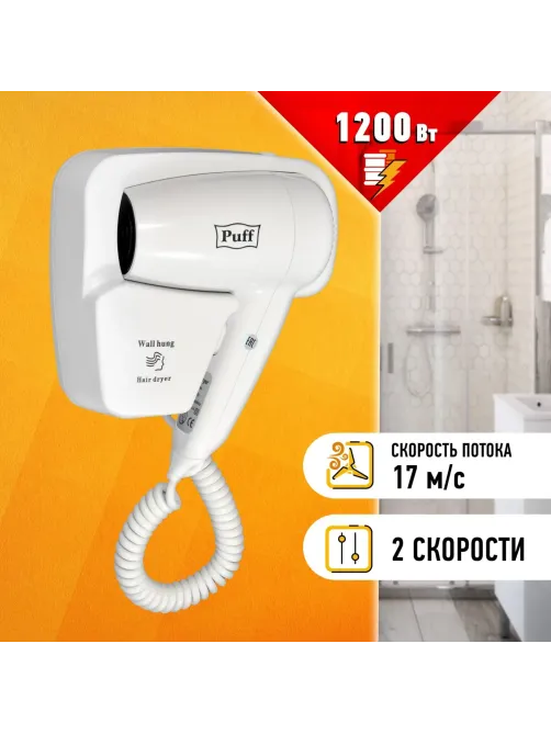 Фен Puff-1200, белый, 1,2 кВт