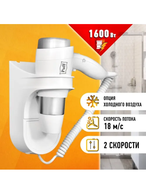 Фен Puff-1600, белый, 1,6 кВт