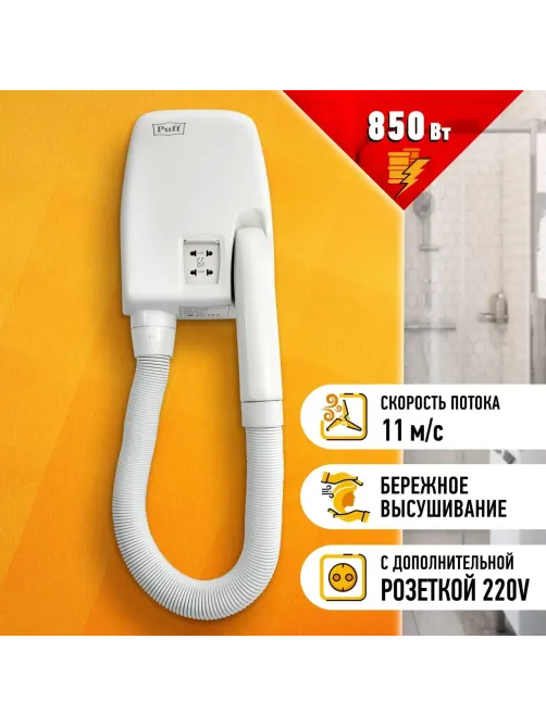 Фен Puff-850В, белый, 0,85 кВт