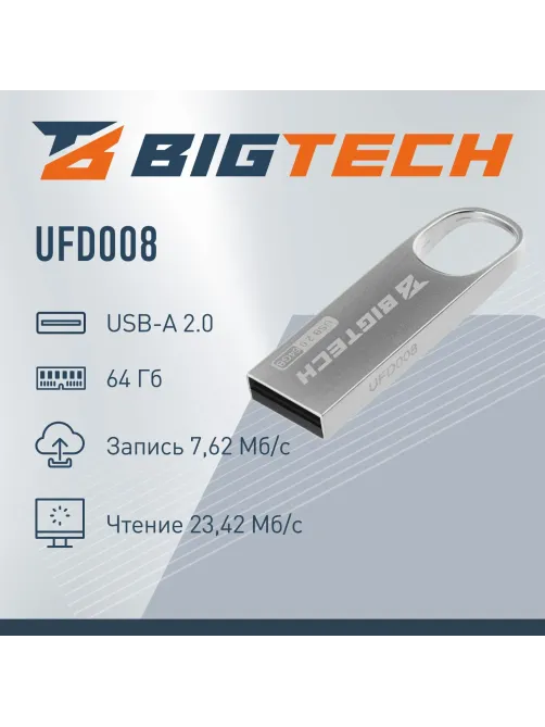 Флеш-память BigTech UFD008, USB2.0, 64GB