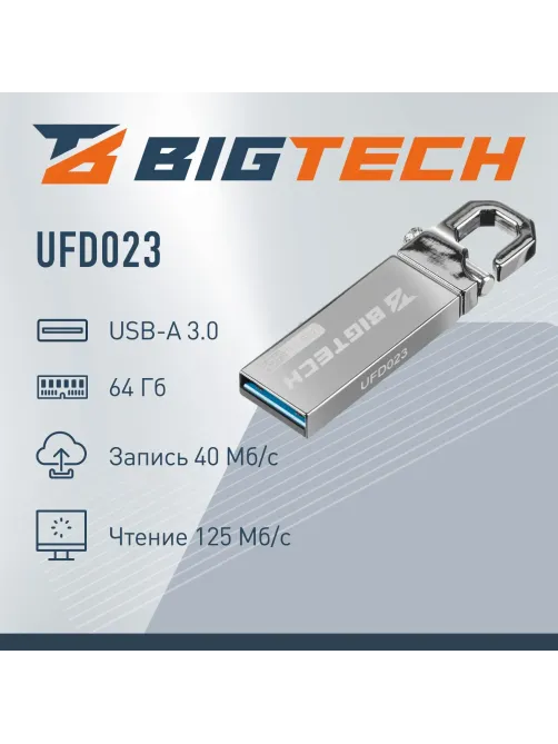 Флеш-память BigTech UFD023, USB3.0, 64GB