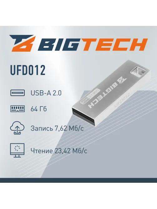 Флеш-память BigTech UFD012, USB2.0, 64GB