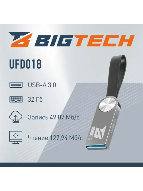 Флеш-память BigTech UFD018, USB3.0, 32GB