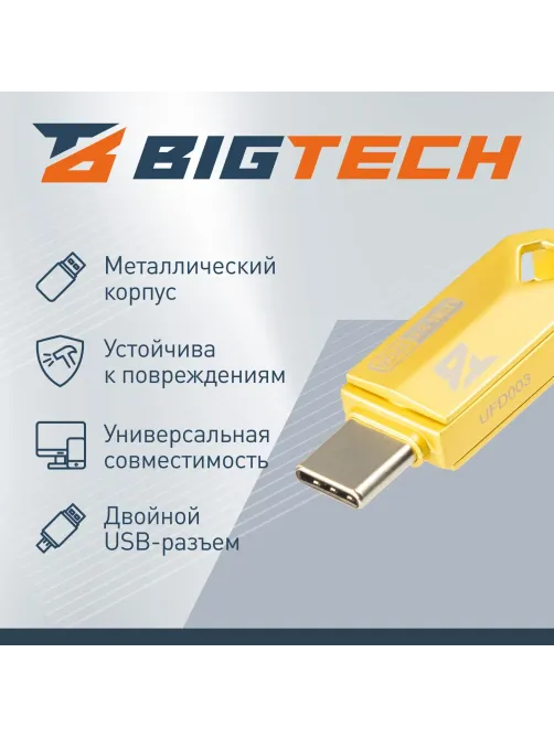 Флеш-память BigTech UFD003, USB2.0, 32GB