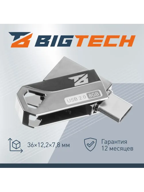 Флеш-память BigTech UFD001, USB2.0, 8GB
