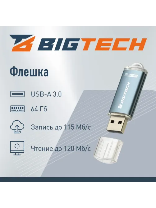 Флеш-память BigTech UFD031, USB3.0, 64GB