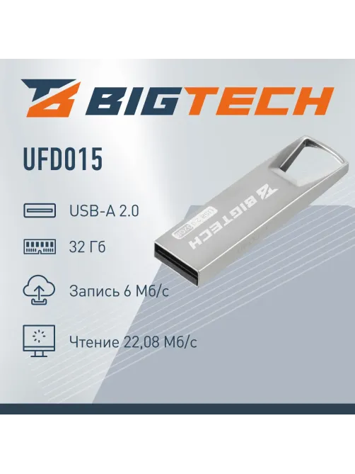 Флеш-память BigTech UFD015, USB2.0, 32GB
