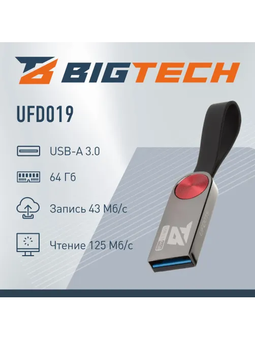 Флеш-память BigTech UFD019, USB3.0, 64GB