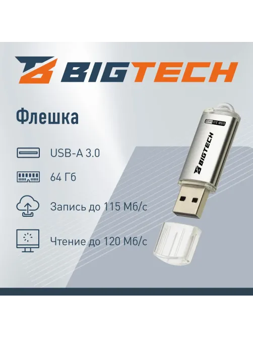 Флеш-память BigTech UFD032, USB3.0, 64GB