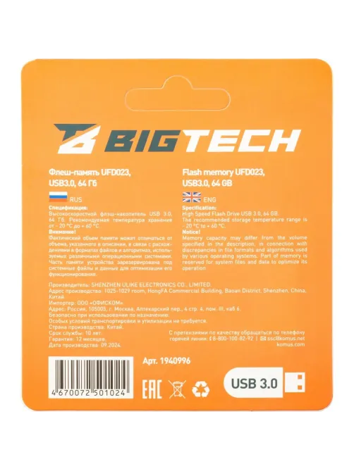 Флеш-память BigTech UFD023, USB3.0, 64GB