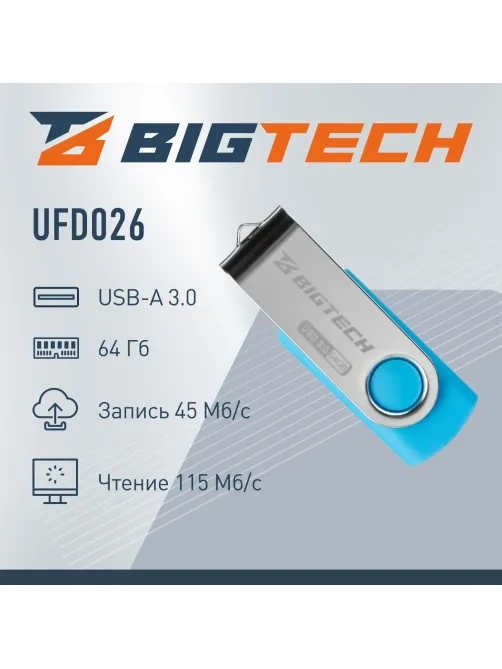 Флеш-память BigTech UFD026, USB3.0, 64GB