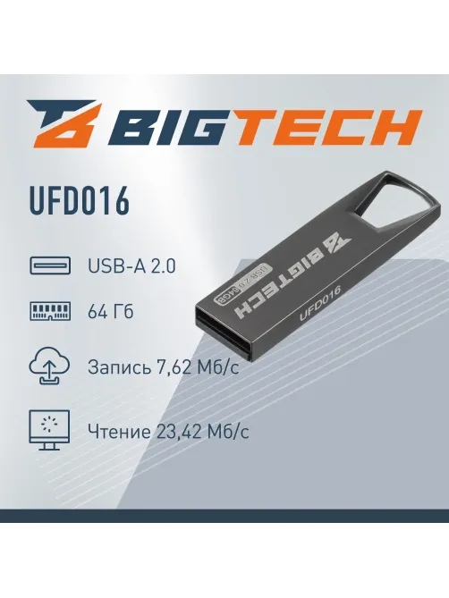 Флеш-память BigTech UFD016, USB2.0, 64GB