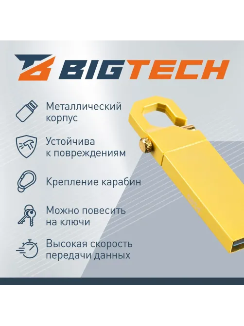 Флеш-память BigTech UFD022, USB3.0, 32GB