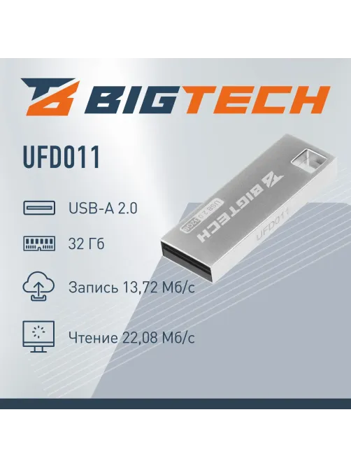 Флеш-память BigTech UFD011, USB2.0, 32GB