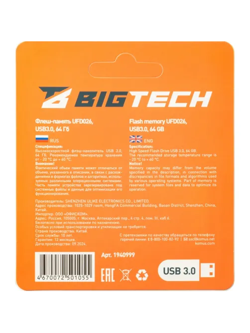 Флеш-память BigTech UFD026, USB3.0, 64GB