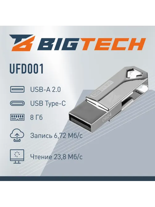 Флеш-память BigTech UFD001, USB2.0, 8GB